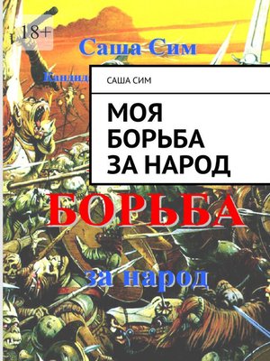 cover image of МОЯ БОРЬБА за народ